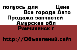 полуось для isuzu › Цена ­ 12 000 - Все города Авто » Продажа запчастей   . Амурская обл.,Райчихинск г.